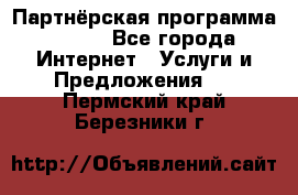 Партнёрская программа BEGET - Все города Интернет » Услуги и Предложения   . Пермский край,Березники г.